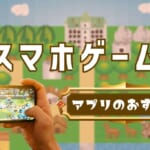 人気の無料スマホゲームアプリは？